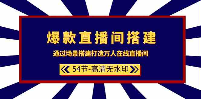 （9502期）爆款直播间-搭建：通过场景搭建-打造万人在线直播间（54节-高清无水印）_双星网创_创业赚钱_抖音教程_短视频教程