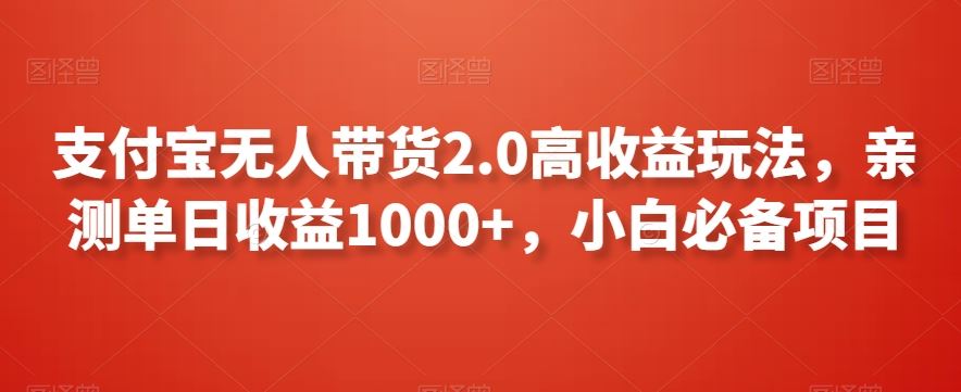 支付宝无人带货2.0高收益玩法，亲测单日收益1000+，小白必备项目【揭秘】_双星网创_创业赚钱_抖音教程_短视频教程
