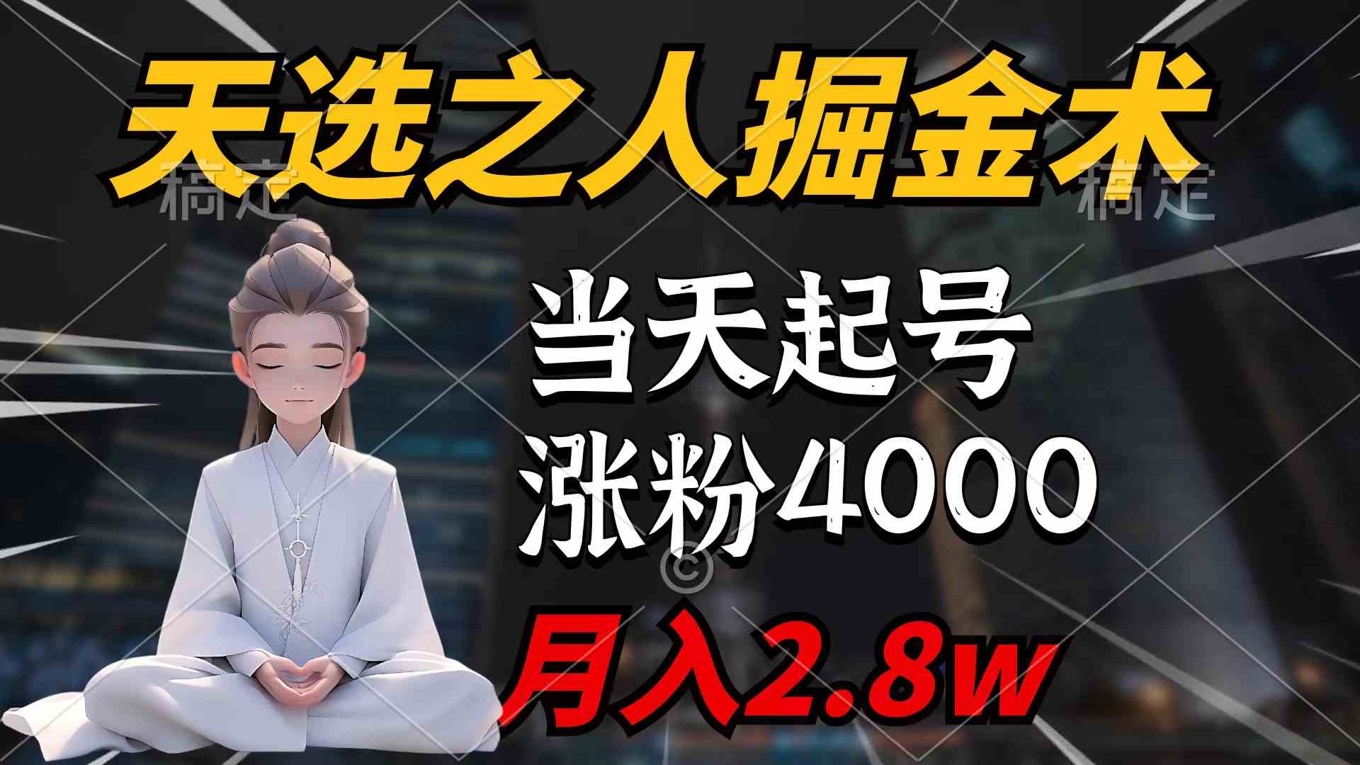 （9613期）天选之人掘金术，当天起号，7条作品涨粉4000+，单月变现2.8w天选之人掘…_双星网创_创业赚钱_抖音教程_短视频教程
