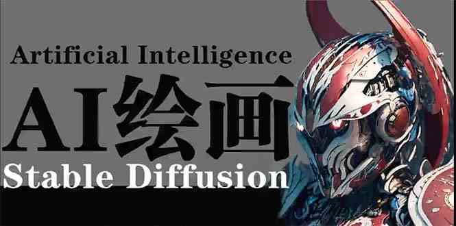 （9675期）AI绘画 Stable Diffusion 商业设计，小白也可以掌握SD使用_双星网创_创业赚钱_抖音教程_短视频教程
