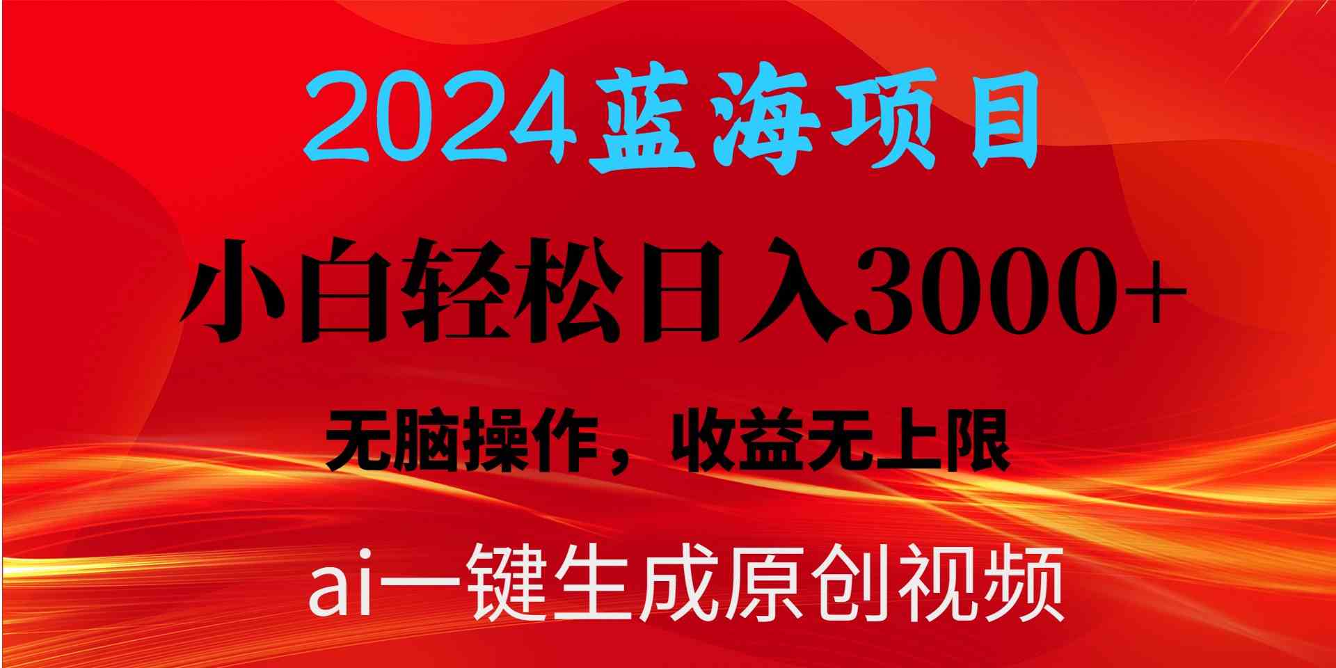 （10164期）2024蓝海项目用ai一键生成爆款视频轻松日入3000+，小白无脑操作，收益无._双星网创_创业赚钱_抖音教程_短视频教程