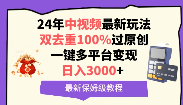 中视频24年最新玩法，双去重100%过原创，一键多平台变现，日入3000+ 保姆级教程_双星网创_创业赚钱_抖音教程_短视频教程