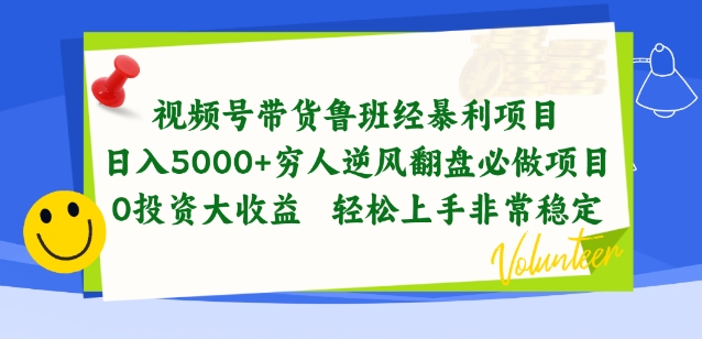 视频号带货鲁班经暴利项目，穷人逆风翻盘必做项目，0投资大收益轻松上手非常稳定_双星网创_创业赚钱_抖音教程_短视频教程
