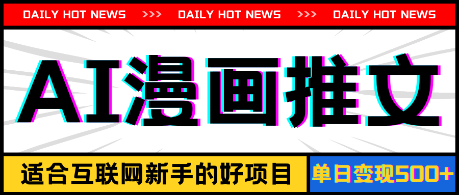 手机也能做AI漫画推文，播放量20w＋，新手玩家的福利，单日变现500+_双星网创_创业赚钱_抖音教程_短视频教程