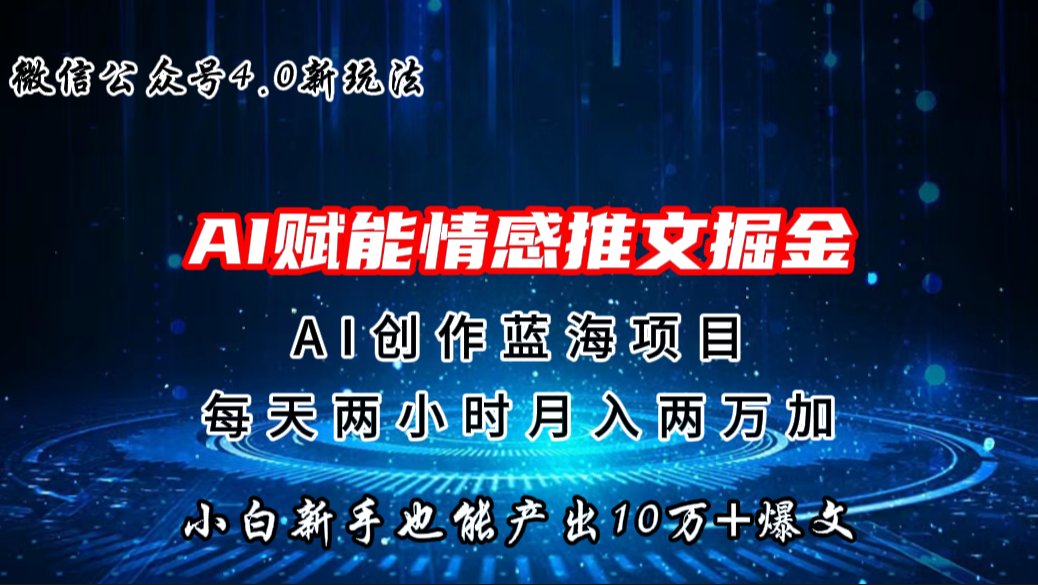 微信公众号AI情感推文掘金4.0最新玩法，轻松10W+爆文，月入两万+_双星网创_创业赚钱_抖音教程_短视频教程