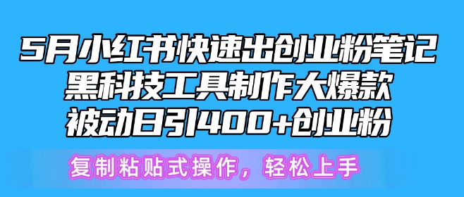 5月小红书快速出创业粉笔记，黑科技工具制作大爆款，被动日引400+创业粉_双星网创_创业赚钱_抖音教程_短视频教程