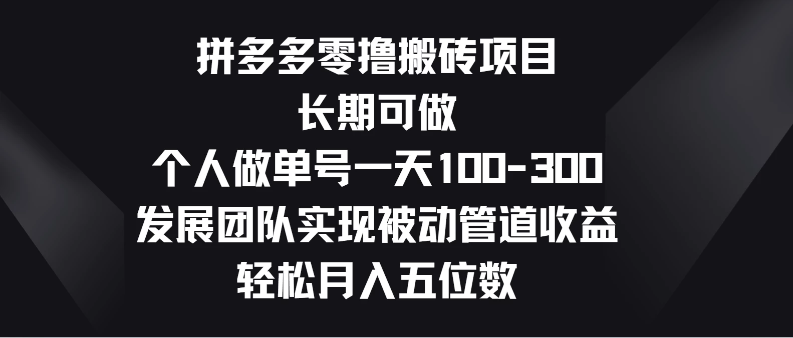 拼多多零撸搬砖项目，长期可做，个人做单号一天100-300，发展团队实现被动管道收益，轻松月入五位数_双星网创_创业赚钱_抖音教程_短视频教程