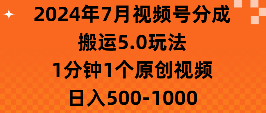 2024年7月视频号分成搬运5.0玩法，1分钟1个原创视频，日入500-1000_双星网创_创业赚钱_抖音教程_短视频教程