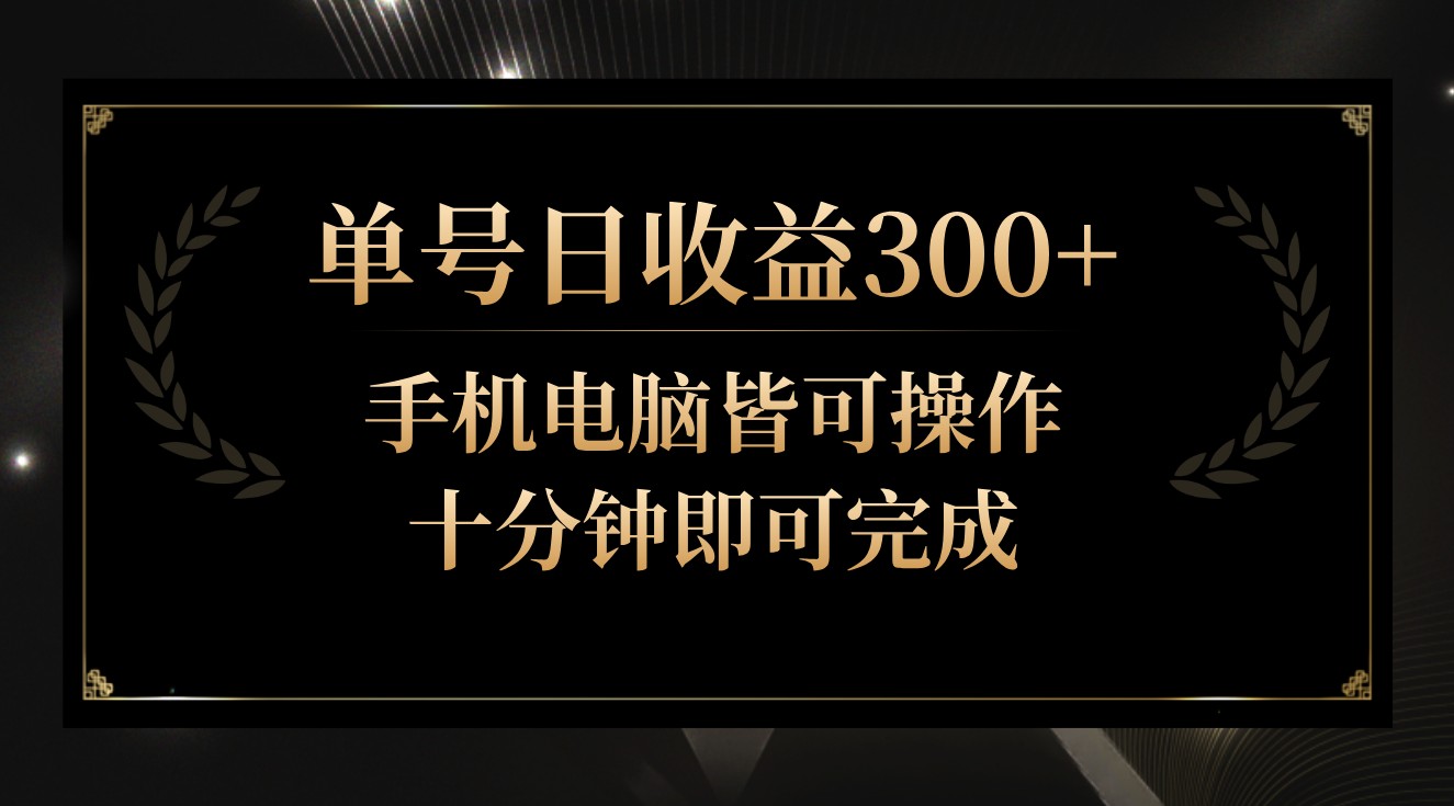 单号日收益300+，全天24小时操作，单号十分钟即可完成，秒上手！_双星网创_创业赚钱_抖音教程_短视频教程