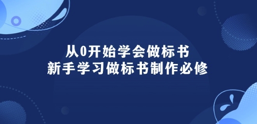从0开始学会做标书：新手学习做标书制作必修(95节课)_双星网创_创业赚钱_抖音教程_短视频教程