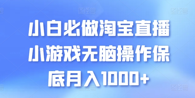 小白必做淘宝直播小游戏无脑操作保底月入1000+_双星网创_创业赚钱_抖音教程_短视频教程