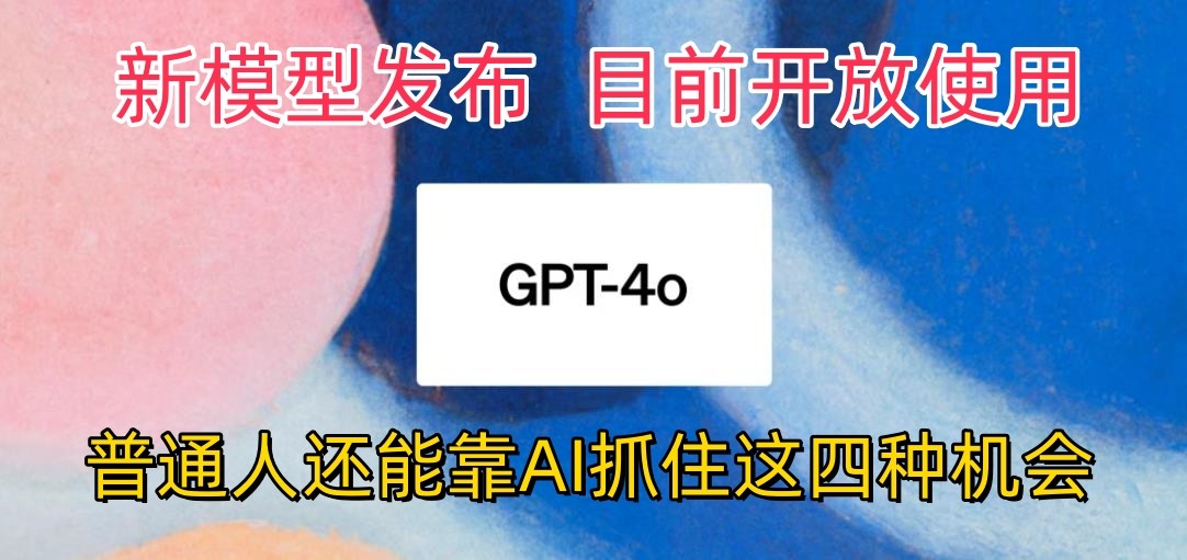 最强模型ChatGPT-4omni震撼发布，目前开放使用，普通人可以利用AI抓住的四个机会_双星网创_创业赚钱_抖音教程_短视频教程