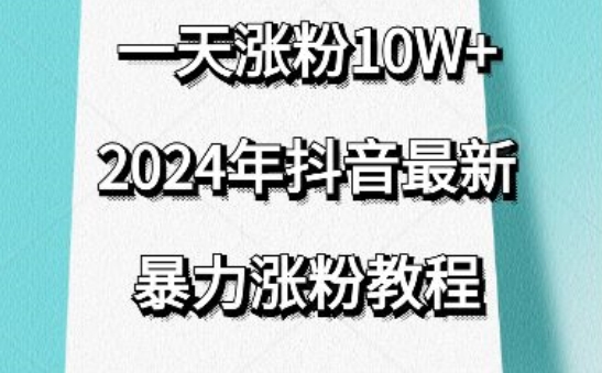 抖音最新暴力涨粉教程，视频去重，一天涨粉10w+，效果太暴力了，刷新你们的认知_双星网创_创业赚钱_抖音教程_短视频教程