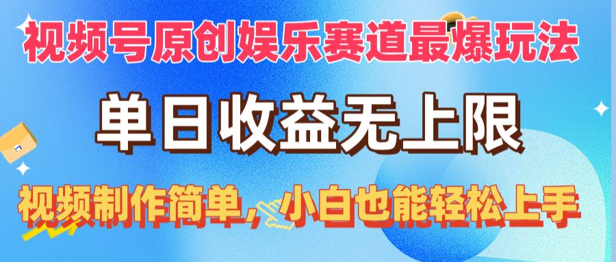 （10425期）视频号原创娱乐赛道最爆玩法，单日收益无上限，视频制作简单，小白也能…_双星网创_创业赚钱_抖音教程_短视频教程