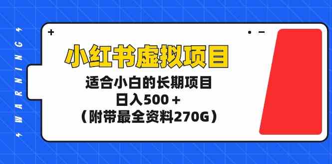 （9338期）小红书虚拟项目，适合小白的长期项目，日入500＋（附带最全资料270G）_双星网创_创业赚钱_抖音教程_短视频教程