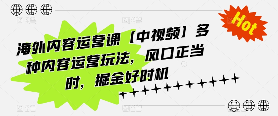 海外内容运营课【中视频】多种内容运营玩法，风口正当时，掘金好时机_双星网创_创业赚钱_抖音教程_短视频教程