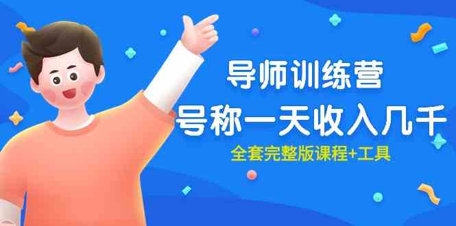 （9855期）最近很火的《导师训练营》号称一天收入几千（全套完整版课程+工具）_双星网创_创业赚钱_抖音教程_短视频教程