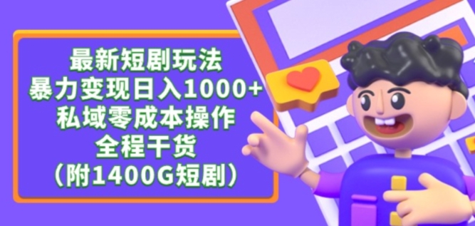 最新短剧玩法，暴力变现轻松日入1000+，私域零成本操作，全程干货（附1400G短剧资源）_双星网创_创业赚钱_抖音教程_短视频教程