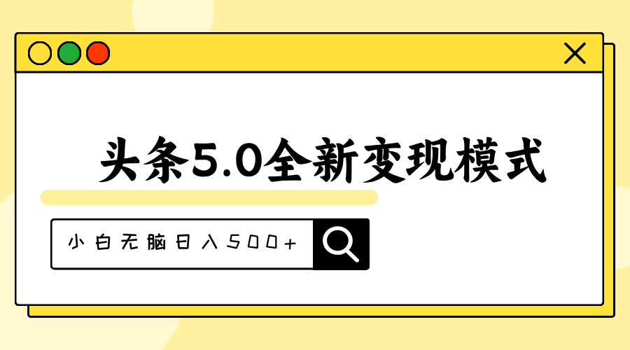 头条5.0全新赛道变现模式，利用升级版抄书模拟器，小白无脑日入500+_双星网创_创业赚钱_抖音教程_短视频教程
