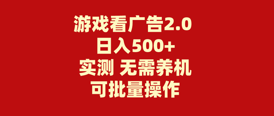 游戏看广告2.0 无需养机 操作简单 没有成本 日入500+_双星网创_创业赚钱_抖音教程_短视频教程