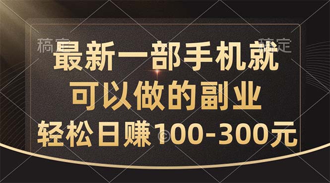 最新一部手机就可以做的副业，轻松日赚100-300元_双星网创_创业赚钱_抖音教程_短视频教程