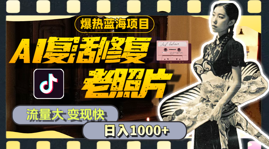 暴热蓝海项目，AI复活修复老照片，流量大 变现快 一天收入1000+教程+素材_双星网创_创业赚钱_抖音教程_短视频教程