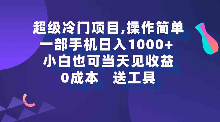 （9291期）超级冷门项目,操作简单，一部手机轻松日入1000+，小白也可当天看见收益_双星网创_创业赚钱_抖音教程_短视频教程