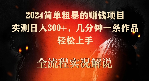 2024简单粗暴的赚钱项目，实测日入300+，几分钟一条作品，轻松上手_双星网创_创业赚钱_抖音教程_短视频教程