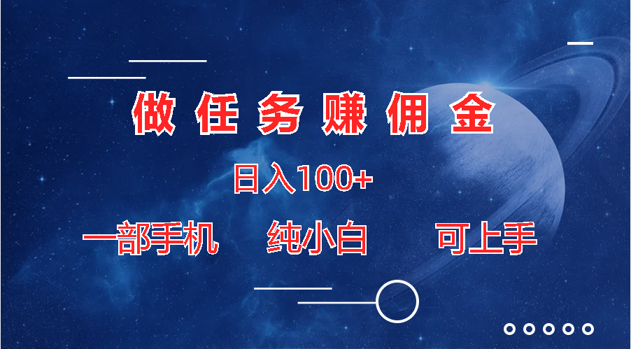 做任务赚佣金日入100+，一部手机纯小白即可上手_双星网创_创业赚钱_抖音教程_短视频教程