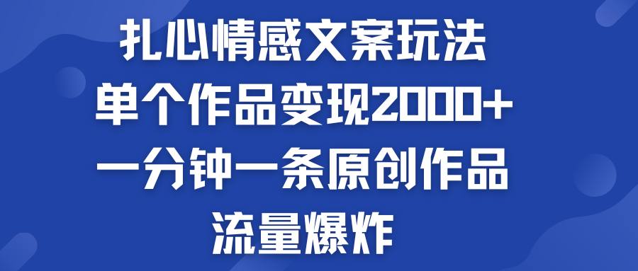 扎心情感文案玩法，单个作品变现2000+，流量爆炸_双星网创_创业赚钱_抖音教程_短视频教程