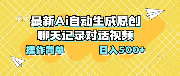 最新Ai自动生成原创聊天记录对话视频，操作简单，日入500+_双星网创_创业赚钱_抖音教程_短视频教程