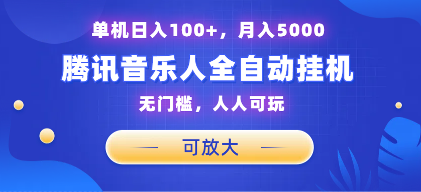 腾讯音乐人挂机项目，单机日入100+，睡后月入5000，可放大_双星网创_创业赚钱_抖音教程_短视频教程
