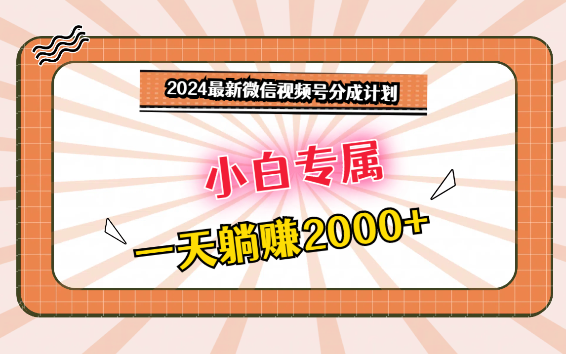 2024最新微信视频号分成计划，对新人友好，一天躺赚2000+_双星网创_创业赚钱_抖音教程_短视频教程