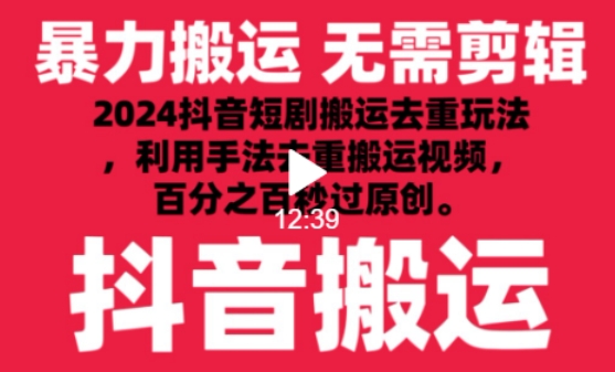2024最新抖音搬运技术，抖音短剧视频去重，手法搬运，利用工具去重，达到秒过原创的效果_双星网创_创业赚钱_抖音教程_短视频教程