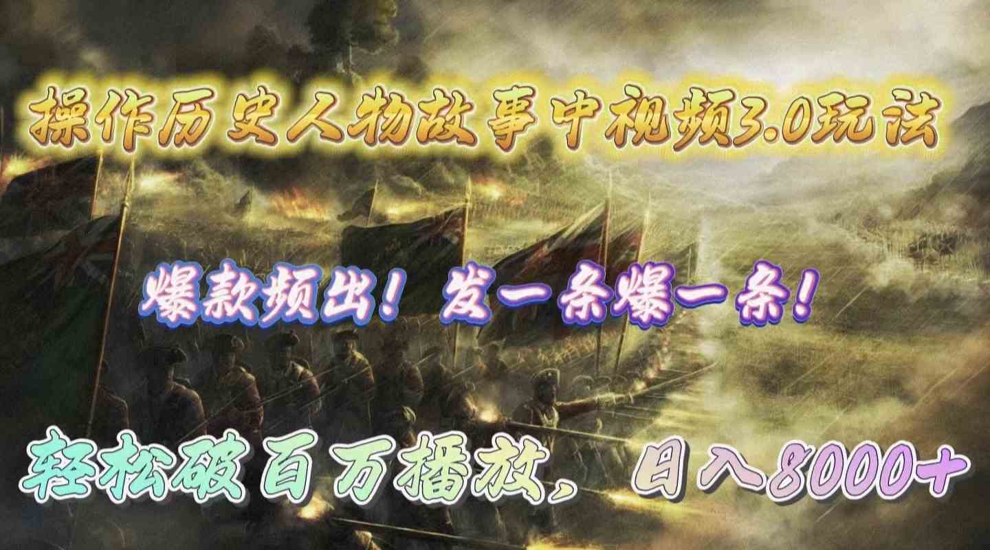 （9961期）操作历史人物故事中视频3.0玩法，发一条爆一条！轻松破百万播放，日入8000+_双星网创_创业赚钱_抖音教程_短视频教程
