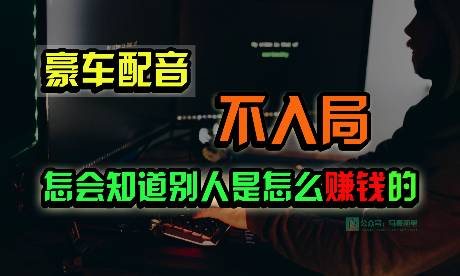 豪车配音，一个惊掉下巴，闷声发财的小生意，日赚15万!!!_双星网创_创业赚钱_抖音教程_短视频教程