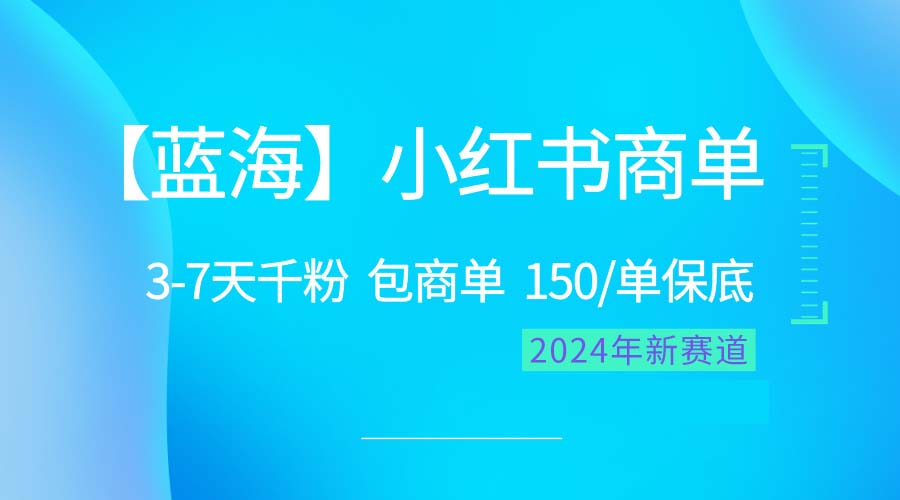 （10232期）2024蓝海项目【小红书商单】超级简单，快速千粉，最强蓝海，百分百赚钱_双星网创_创业赚钱_抖音教程_短视频教程