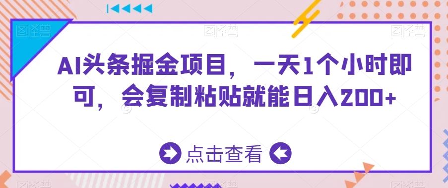 AI头条掘金项目，一天1个小时即可，会复制粘贴就能日入200+_双星网创_创业赚钱_抖音教程_短视频教程