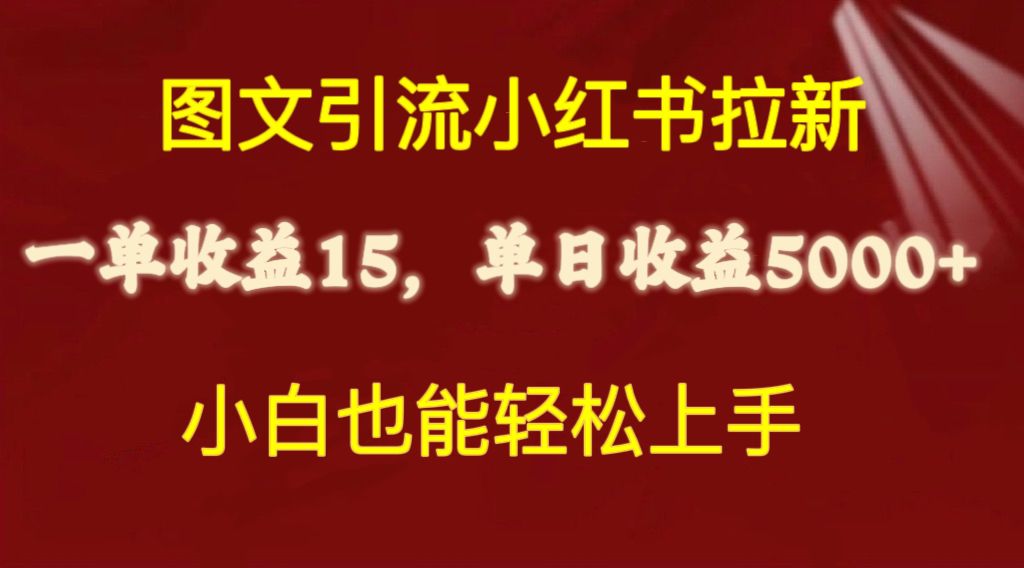 （10329期）图文引流小红书拉新一单15元，单日暴力收益5000+，小白也能轻松上手_双星网创_创业赚钱_抖音教程_短视频教程