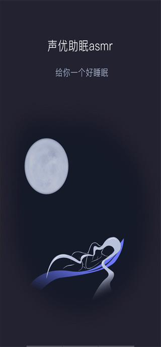 声优助眠app v1.0.5安卓版_双星网创_创业赚钱_抖音教程_短视频教程