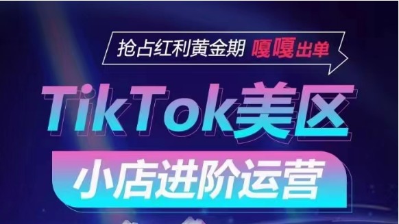 TikTok Shop美区小店进阶运营，快速掌握各流量渠道玩法，抢占红利黄金期，嘎嘎出单_双星网创_创业赚钱_抖音教程_短视频教程