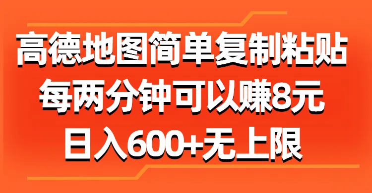高德地图简单复制粘贴，每两分钟可以赚8元，日入600+无上限_双星网创_创业赚钱_抖音教程_短视频教程