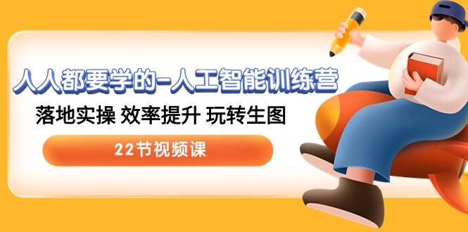 （10346期）人人都要学的-人工智能训练营，落地实操 效率提升 玩转生图 (22节视频课)_双星网创_创业赚钱_抖音教程_短视频教程