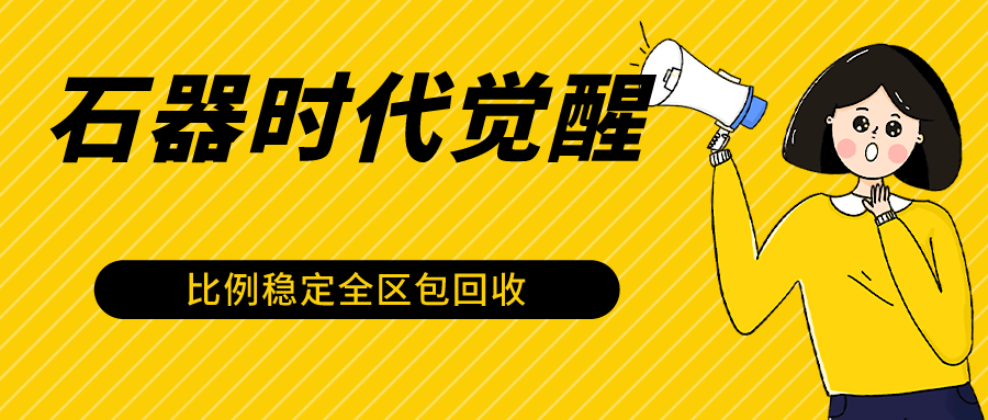 石器时代觉醒全自动游戏搬砖项目，2024年最稳挂机项目0封号一台电脑10-20开利润500+_双星网创_创业赚钱_抖音教程_短视频教程