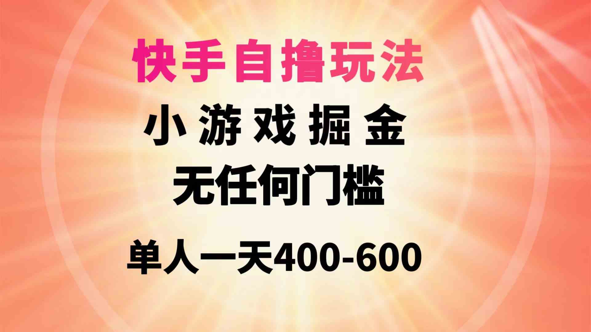 （9712期）快手自撸玩法小游戏掘金无任何门槛单人一天400-600_双星网创_创业赚钱_抖音教程_短视频教程