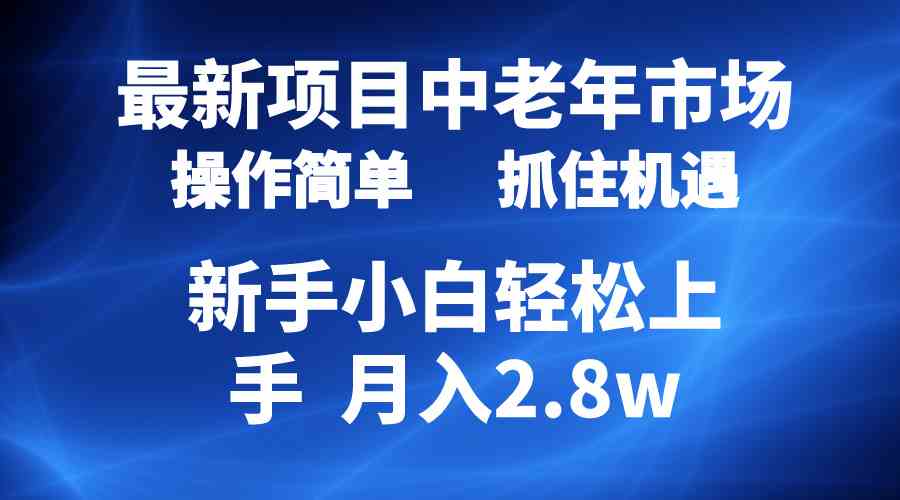 （10147期） 2024最新项目，中老年市场，起号简单，7条作品涨粉4000+，单月变现2.8w_双星网创_创业赚钱_抖音教程_短视频教程