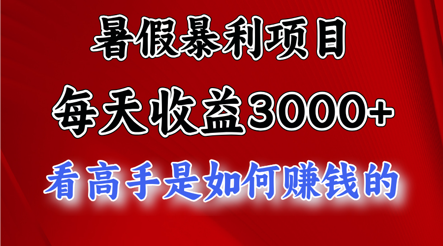暑假暴利项目，每天收益3000+ 努努力能达到5000+，暑假大流量来了_双星网创_创业赚钱_抖音教程_短视频教程