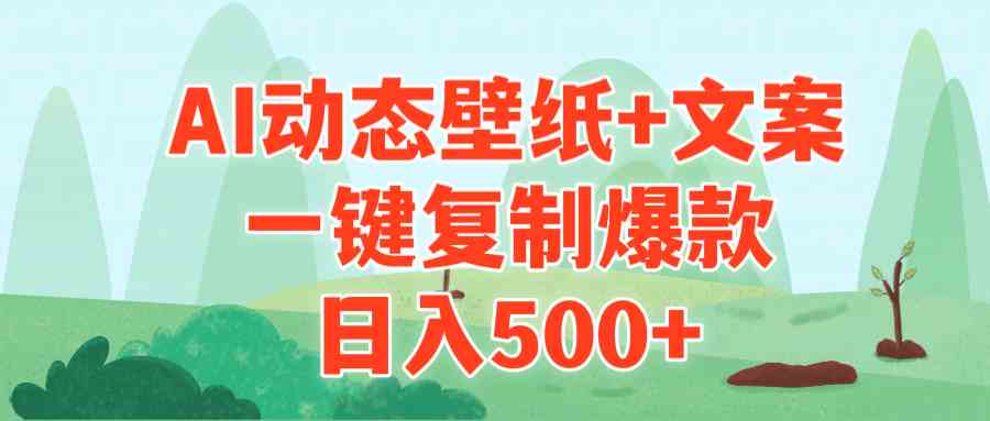 （9327期）AI治愈系动态壁纸+文案，一键复制爆款，日入500+_双星网创_创业赚钱_抖音教程_短视频教程
