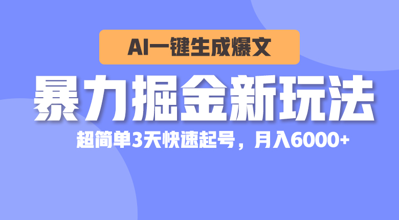 （10684期）暴力掘金新玩法，AI一键生成爆文，超简单3天快速起号，月入6000+_双星网创_创业赚钱_抖音教程_短视频教程