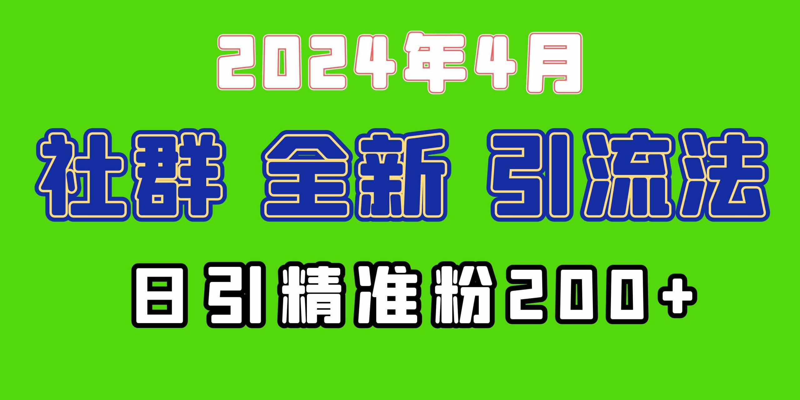 （9930期）2024年全新社群引流法，加爆微信玩法，日引精准创业粉兼职粉200+，自己…_双星网创_创业赚钱_抖音教程_短视频教程